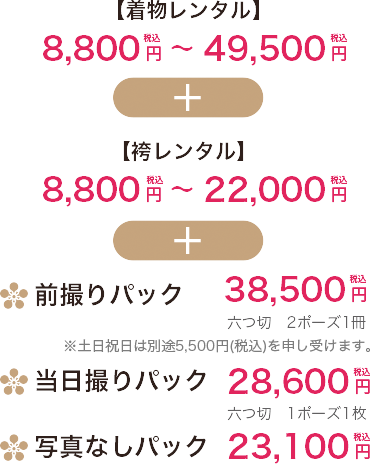 【袴レンタル】6,600 円税込 ～ 47,300 円税込 +