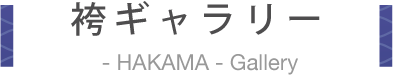 袴ギャラリー HAKAMA Gallery