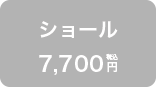 ショール 7,700 税込 円